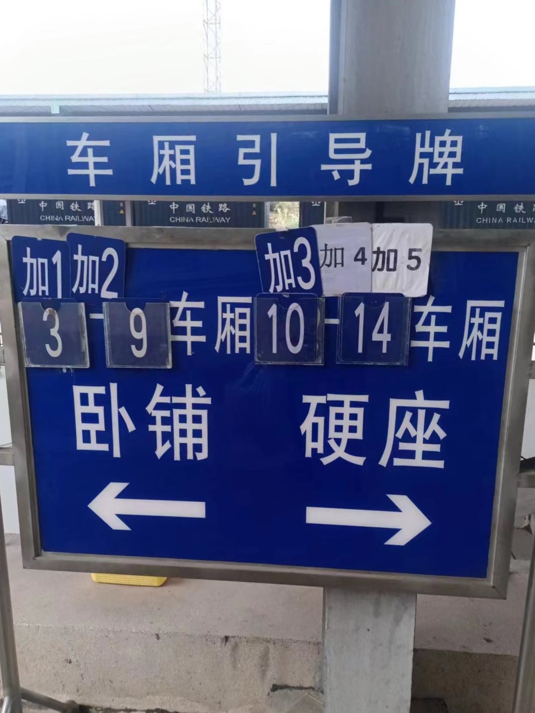 江华站内的车厢引导牌,可以清晰见到最大车厢为加5车