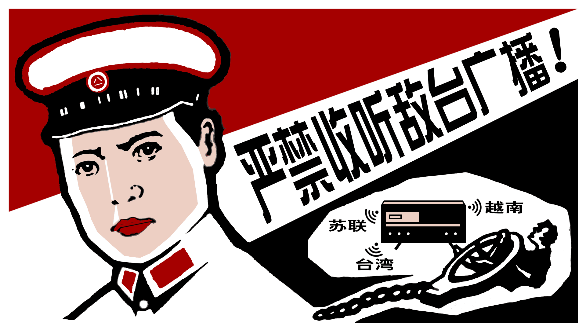 严禁收听敌台广播！